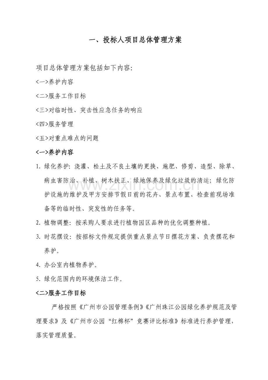 广州珠江公园绿化养护管理技术标.doc_第2页