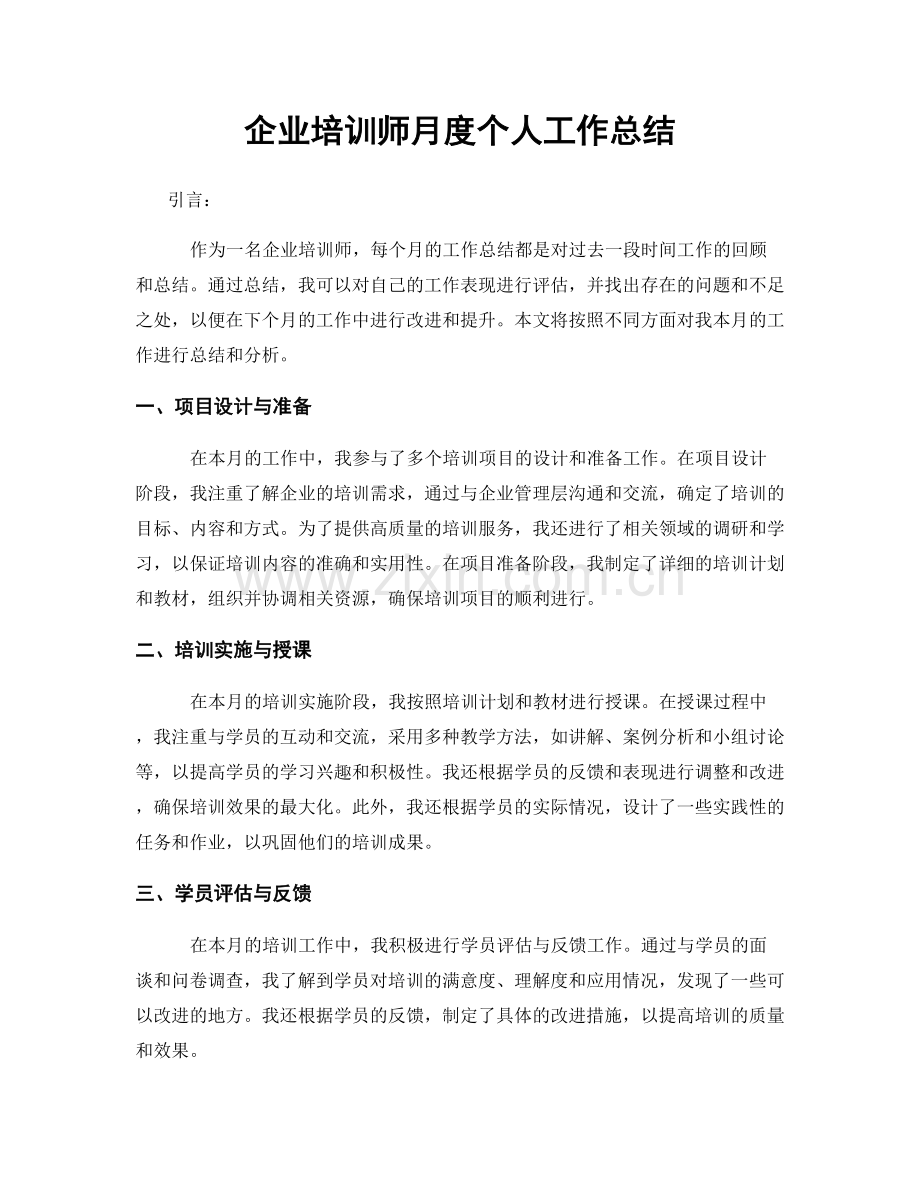 企业培训师月度个人工作总结.docx_第1页