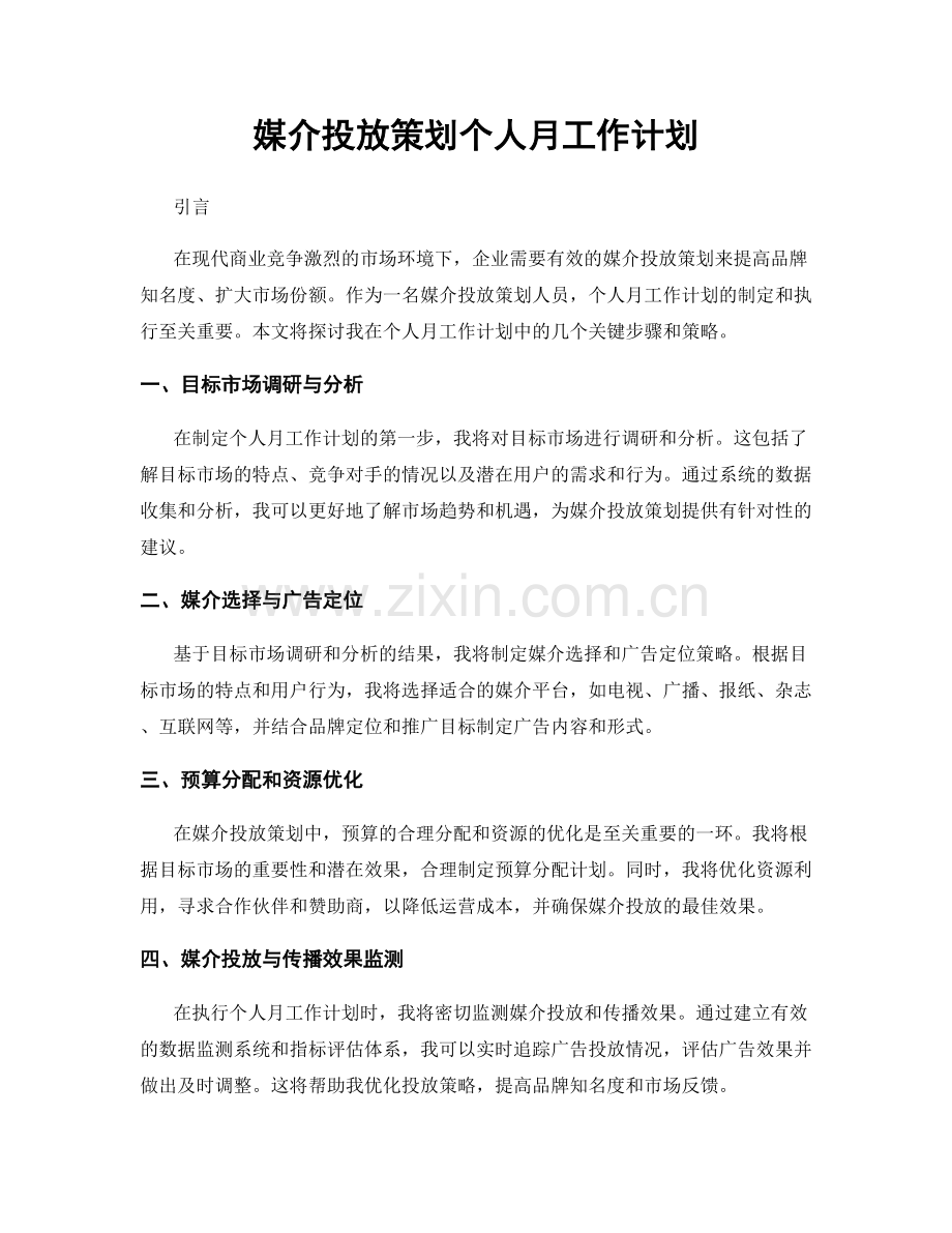 媒介投放策划个人月工作计划.docx_第1页