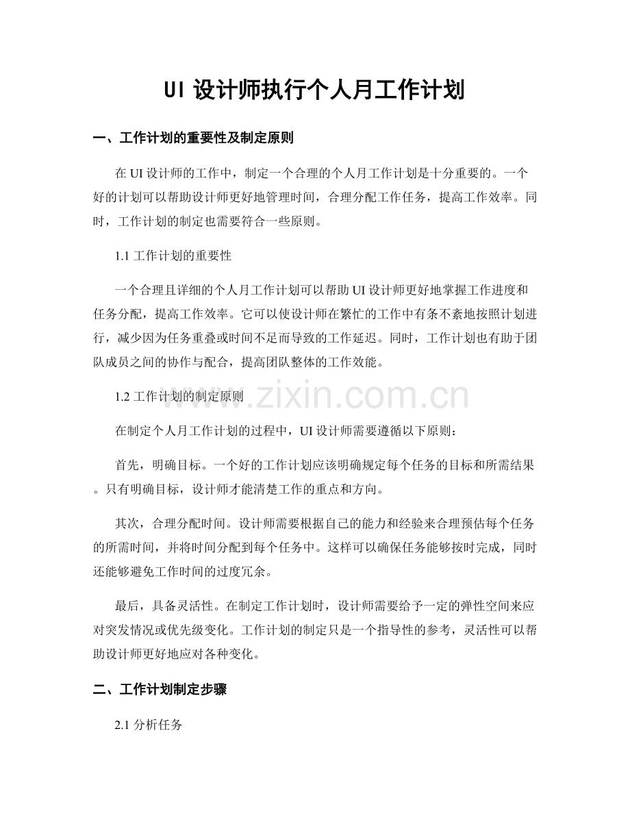 UI设计师执行个人月工作计划.docx_第1页