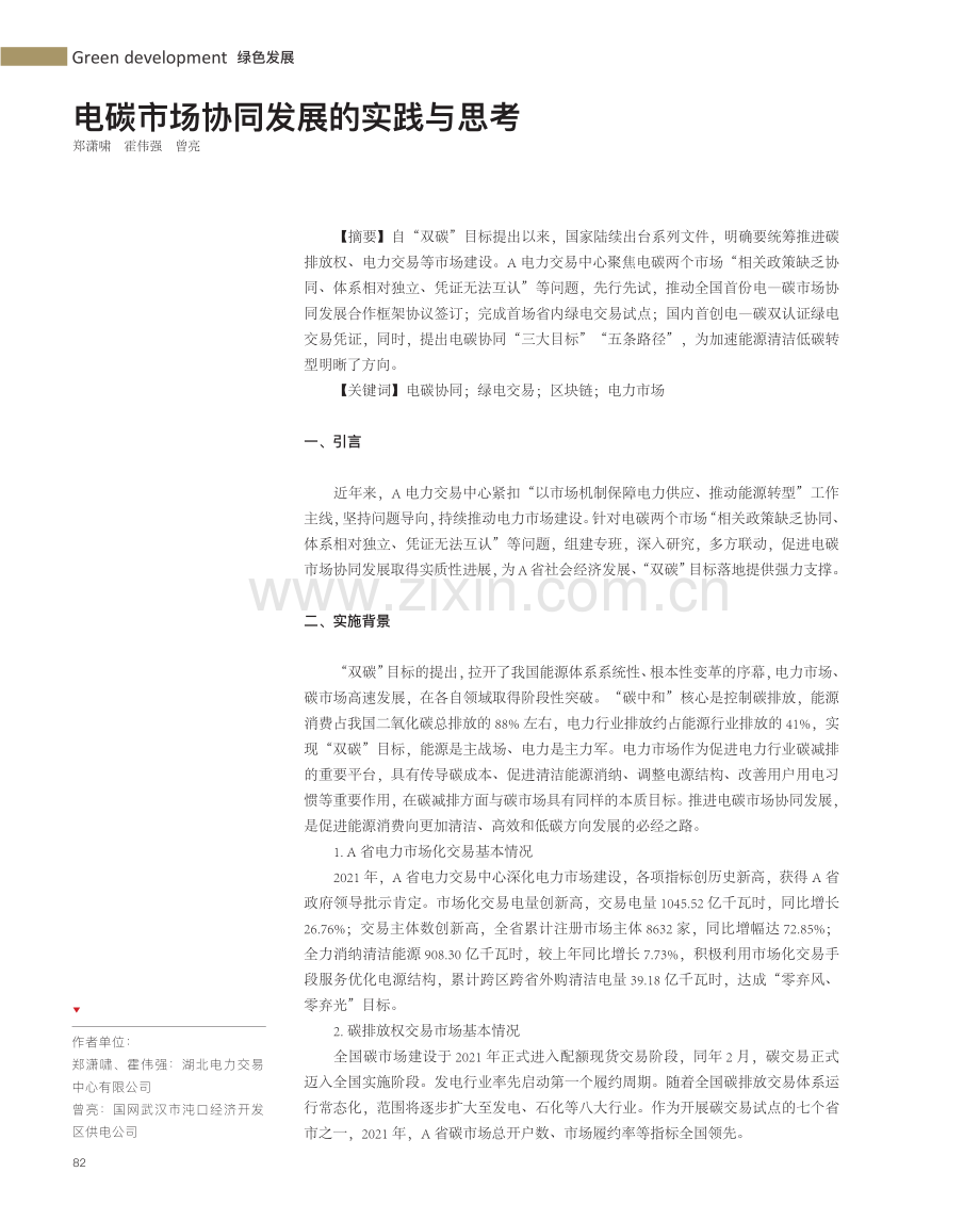 电碳市场协同发展的实践与思考.pdf_第1页