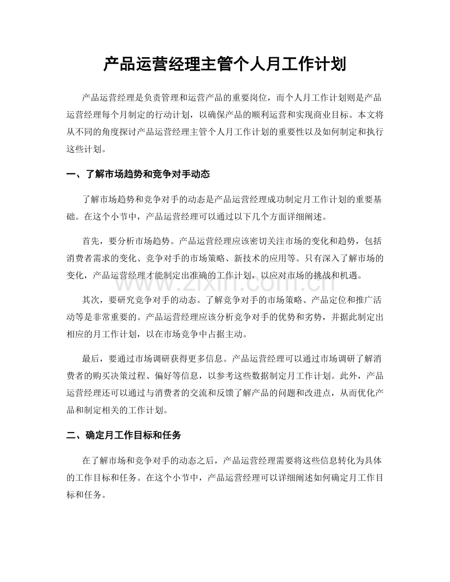 产品运营经理主管个人月工作计划.docx_第1页