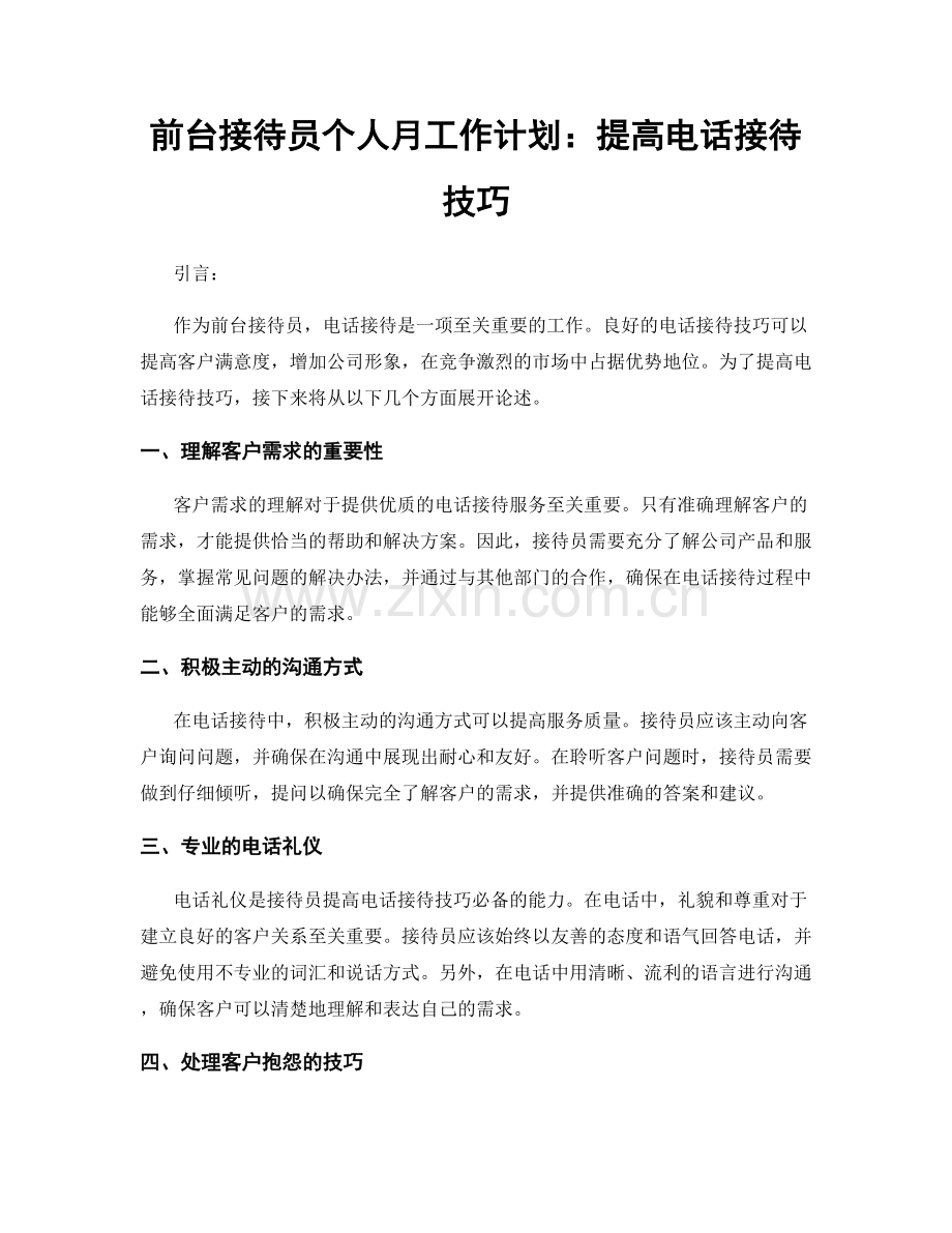 前台接待员个人月工作计划：提高电话接待技巧.docx_第1页