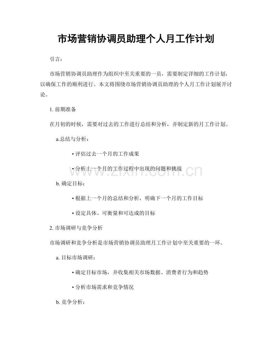 市场营销协调员助理个人月工作计划.docx_第1页