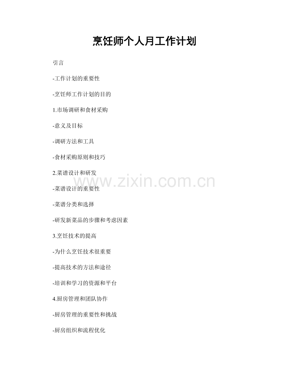 烹饪师个人月工作计划.docx_第1页