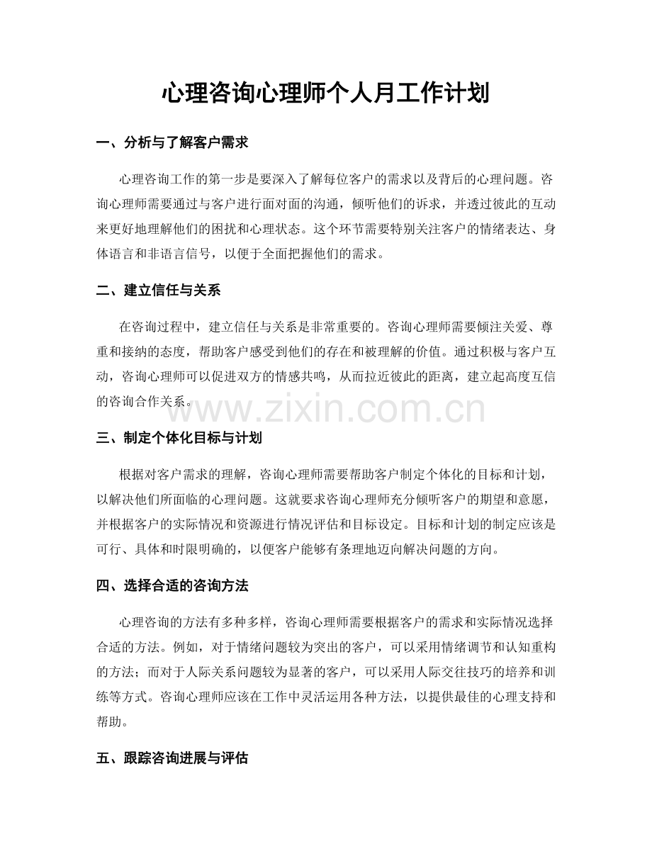 心理咨询心理师个人月工作计划.docx_第1页