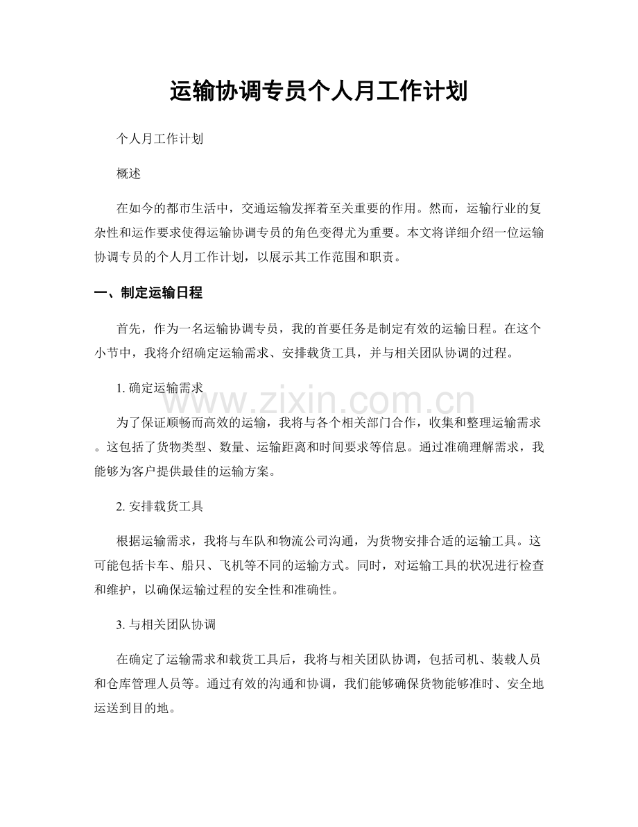 运输协调专员个人月工作计划.docx_第1页