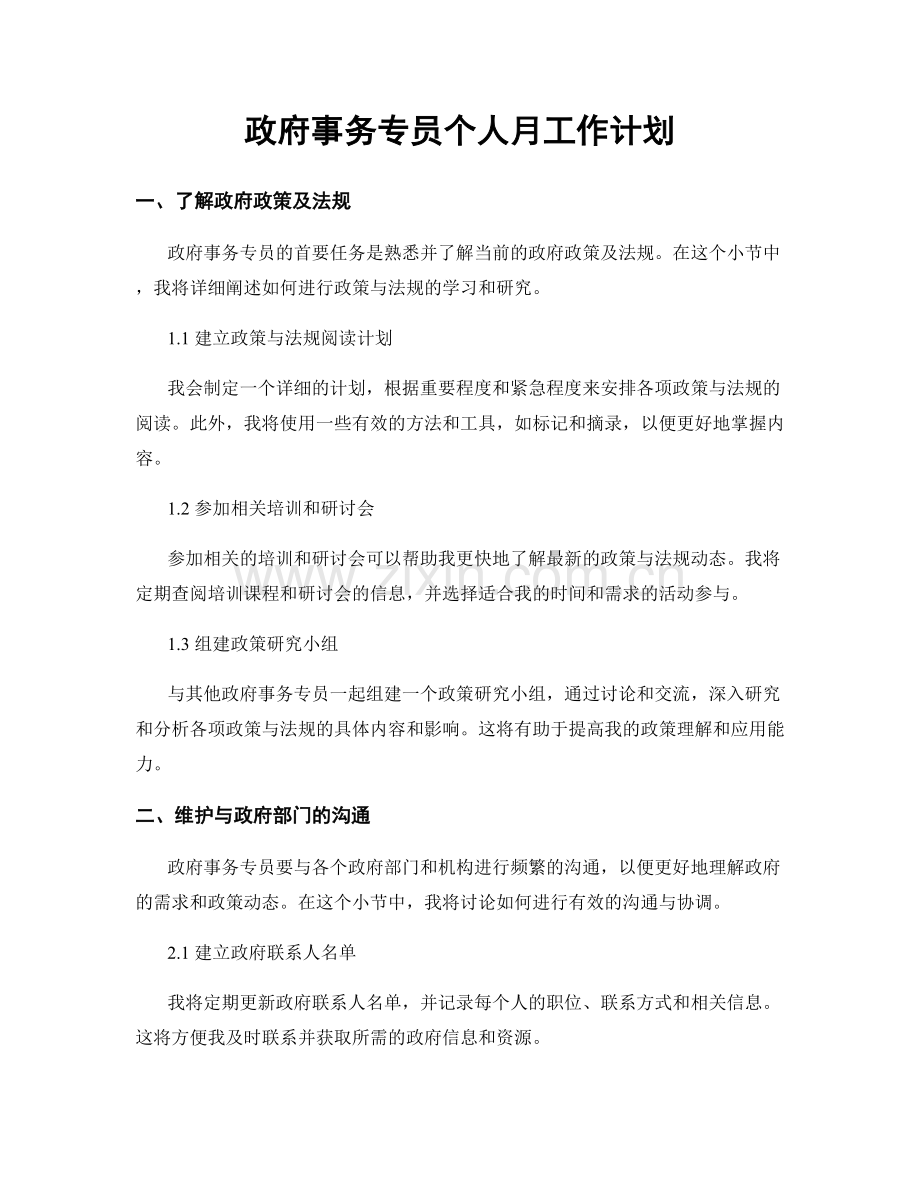 政府事务专员个人月工作计划.docx_第1页