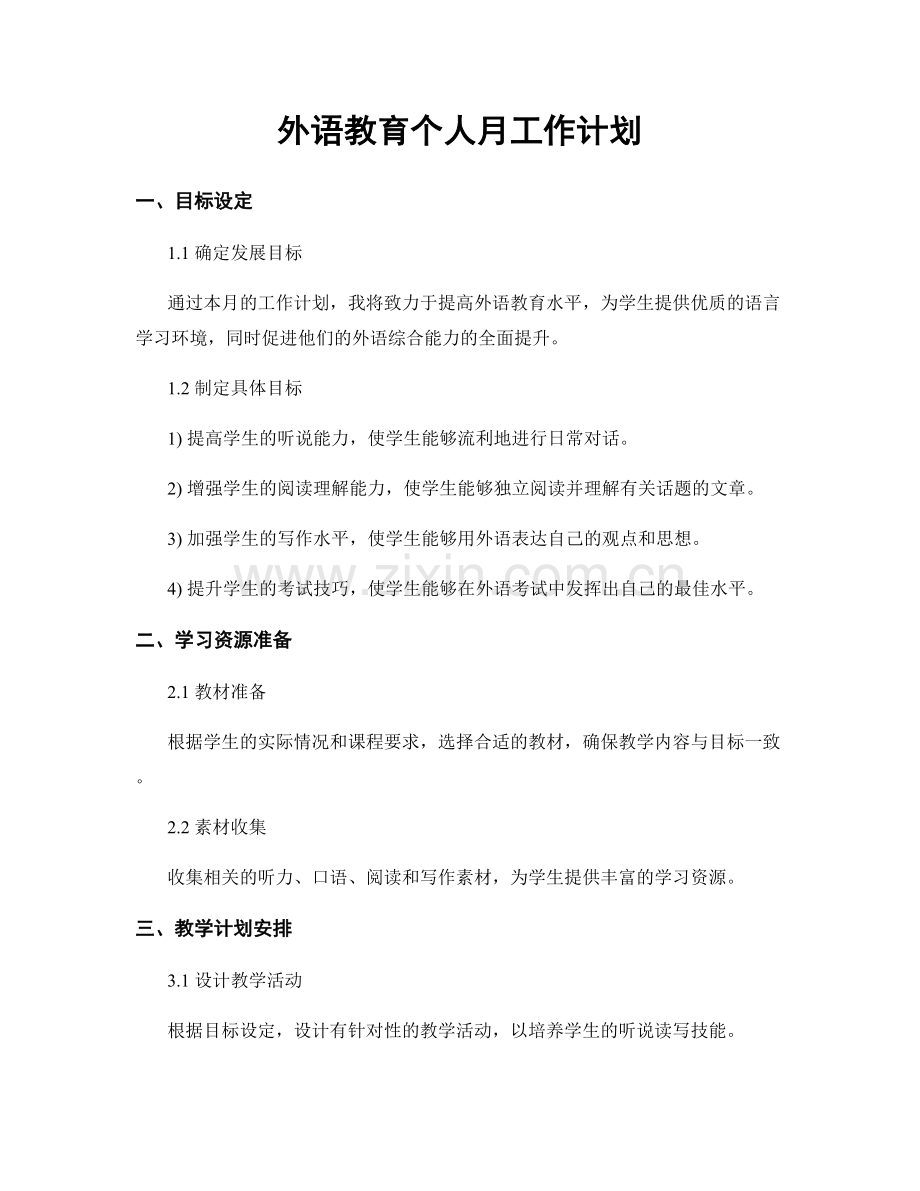 外语教育个人月工作计划.docx_第1页