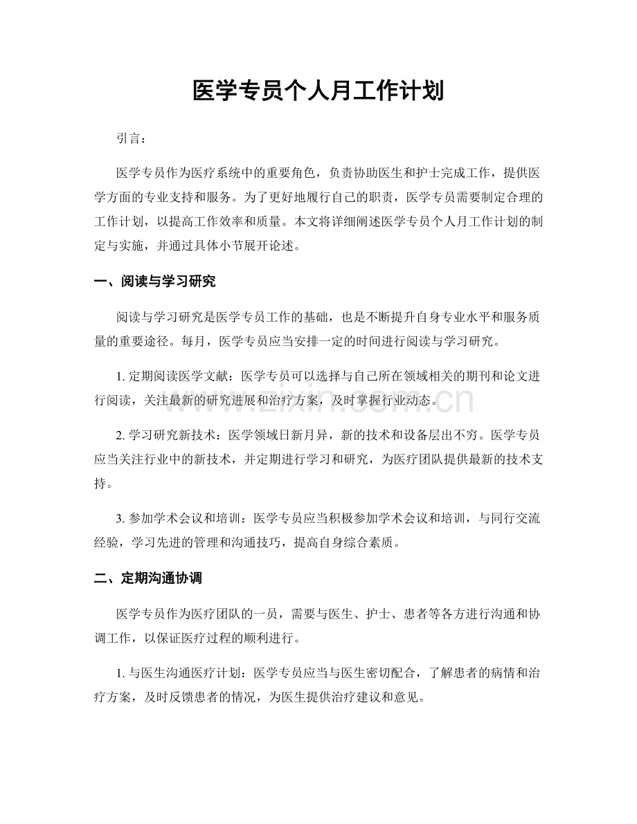 医学专员个人月工作计划.docx_第1页