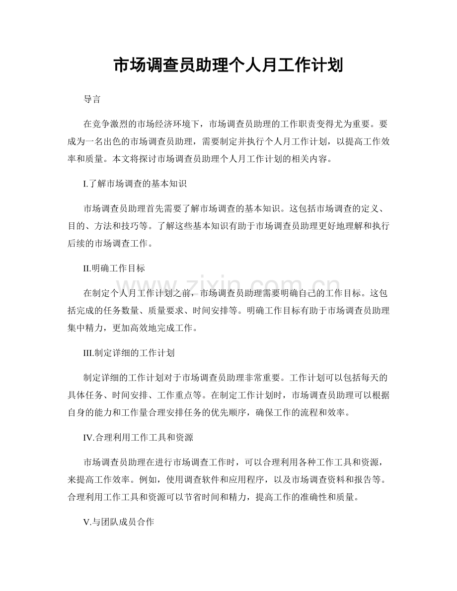 市场调查员助理个人月工作计划.docx_第1页