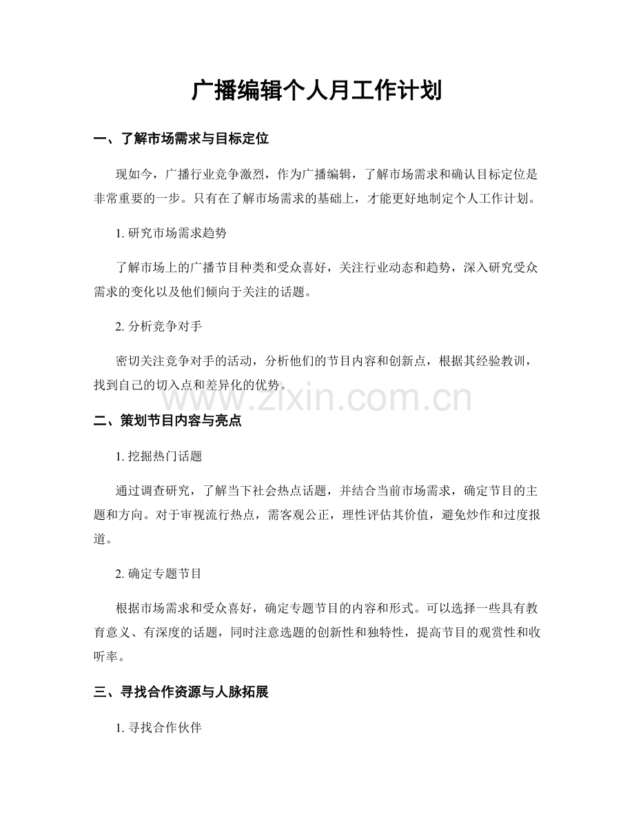 广播编辑个人月工作计划.docx_第1页