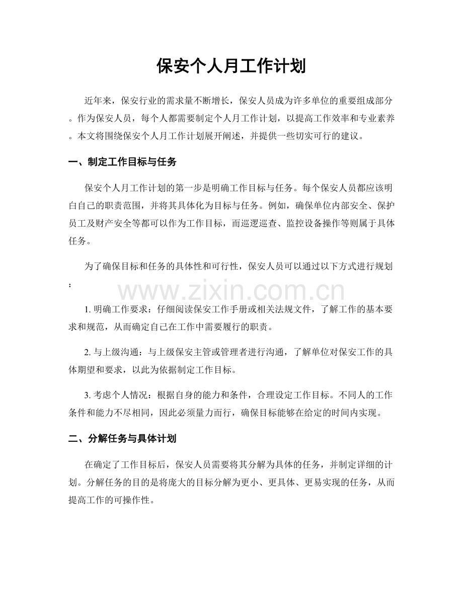 保安个人月工作计划.docx_第1页