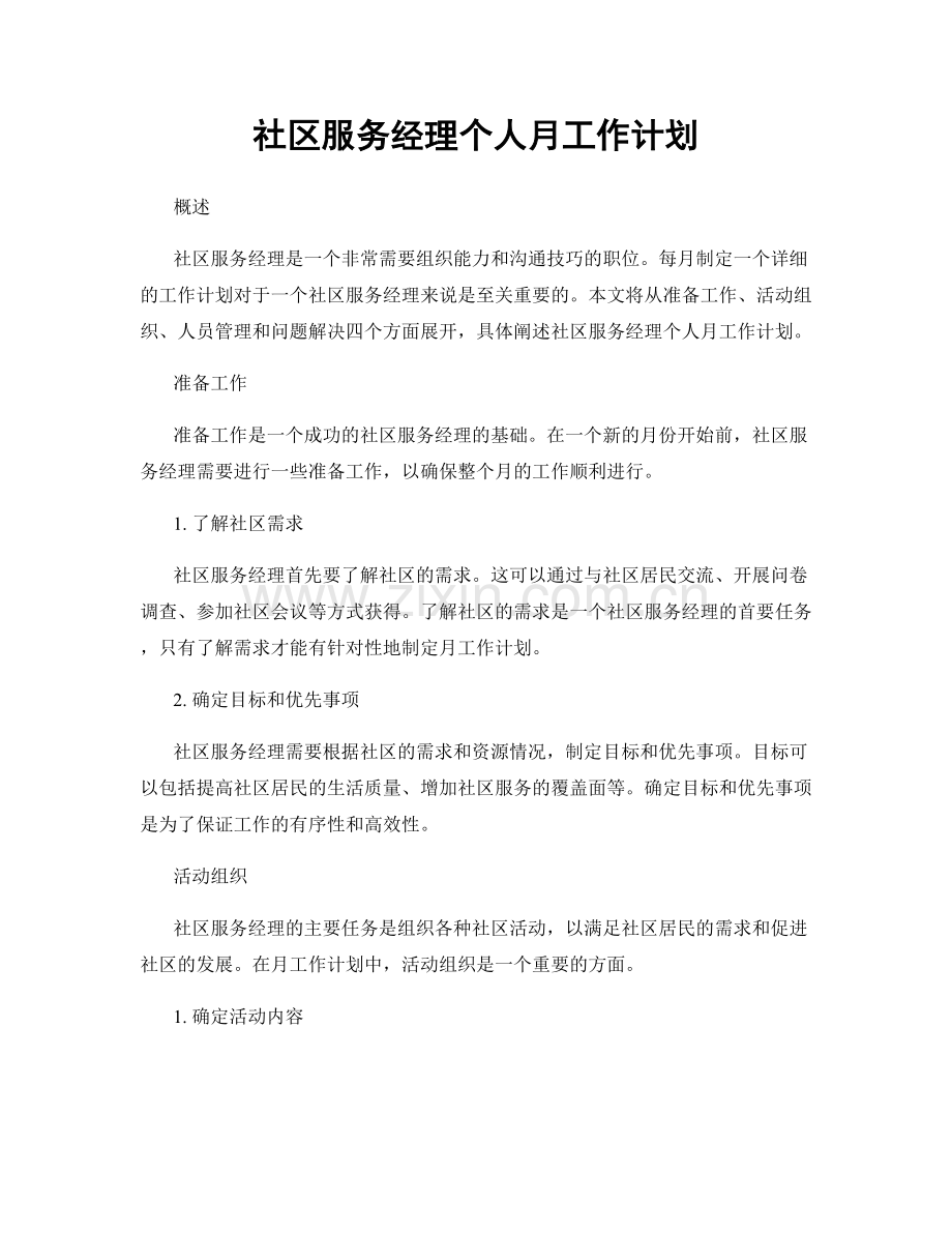 社区服务经理个人月工作计划.docx_第1页