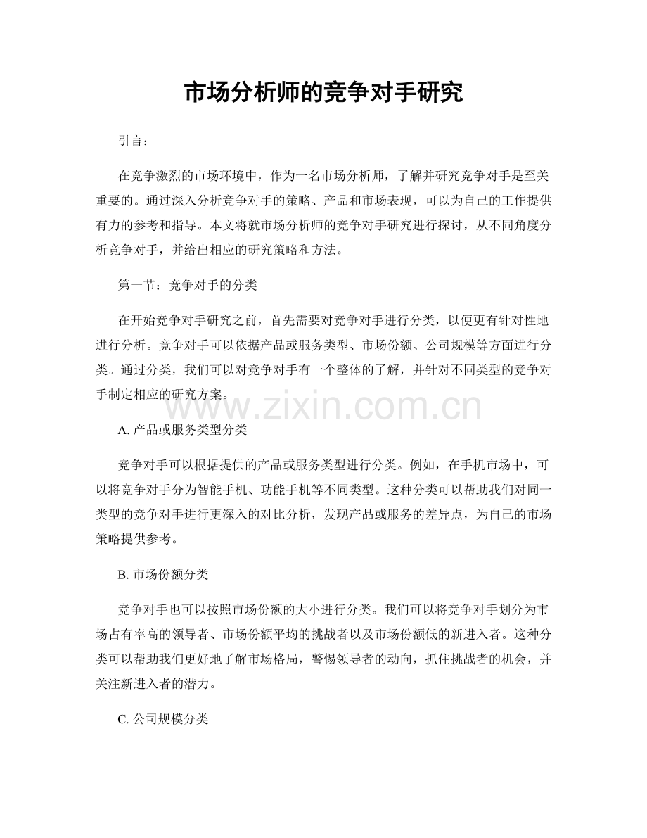 月度工作计划：市场分析师的竞争对手研究.docx_第1页