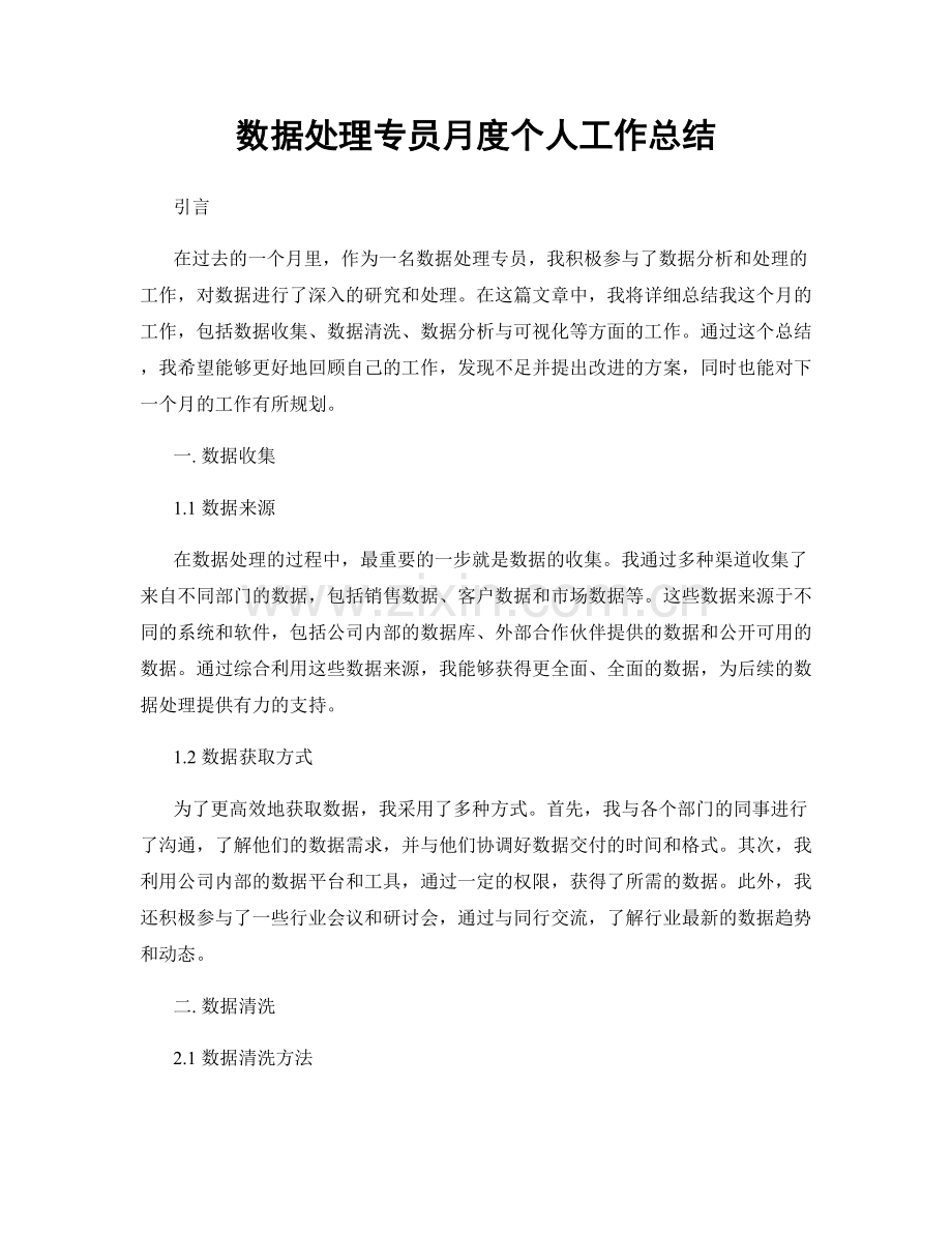 数据处理专员月度个人工作总结.docx_第1页