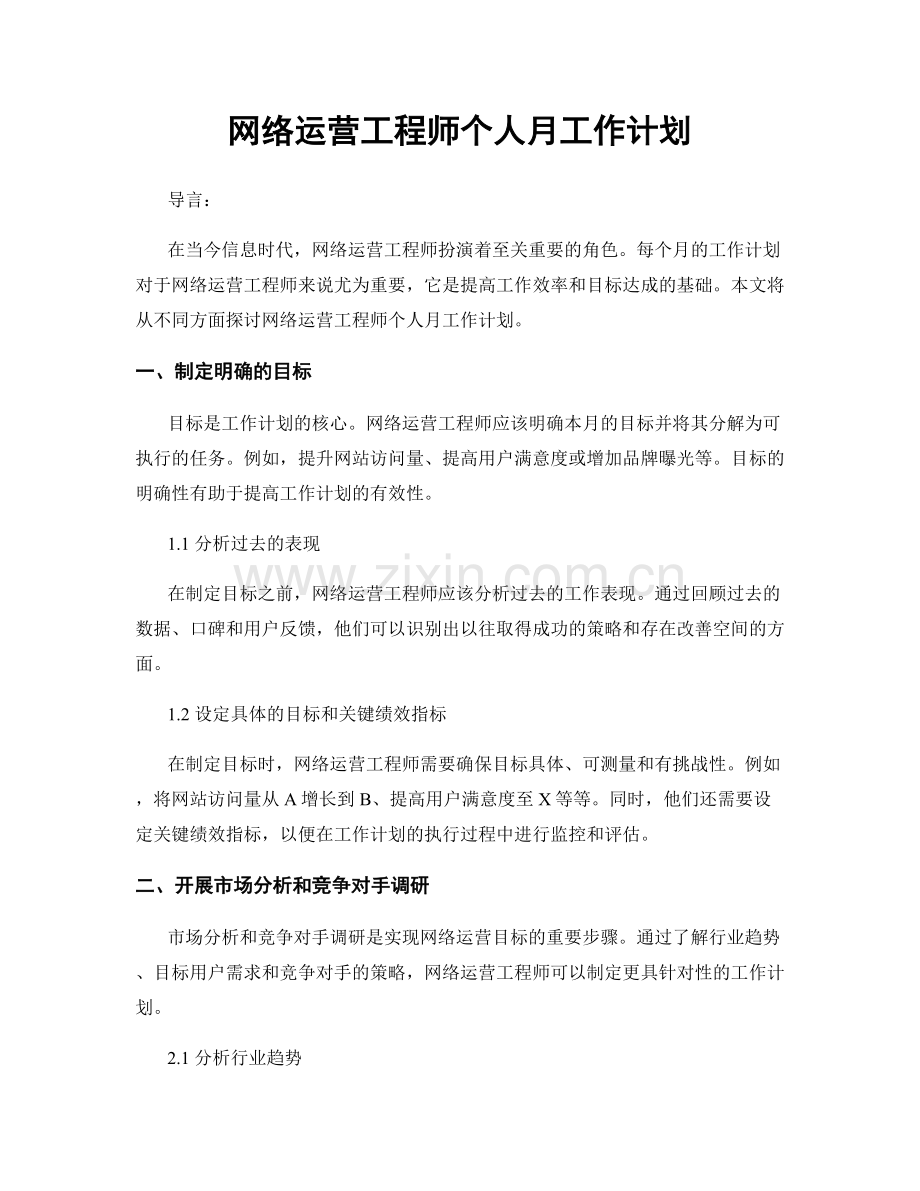 网络运营工程师个人月工作计划.docx_第1页