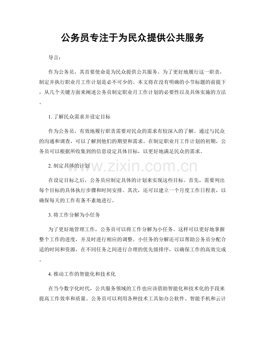 月工作计划：公务员专注于为民众提供公共服务.docx_第1页