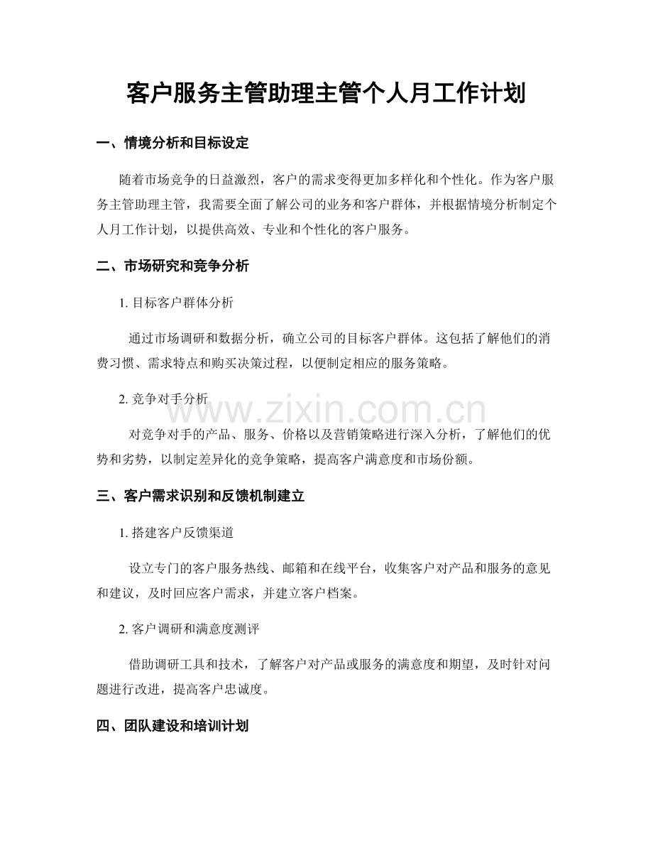 客户服务主管助理主管个人月工作计划.docx_第1页