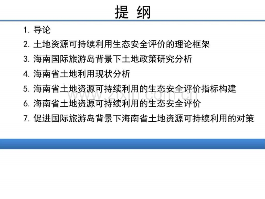 国际旅游岛背景下海南省土地资源可持续利用的生态安全.pptx_第2页