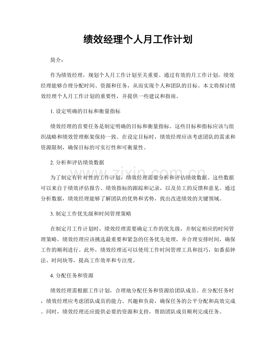 绩效经理个人月工作计划.docx_第1页