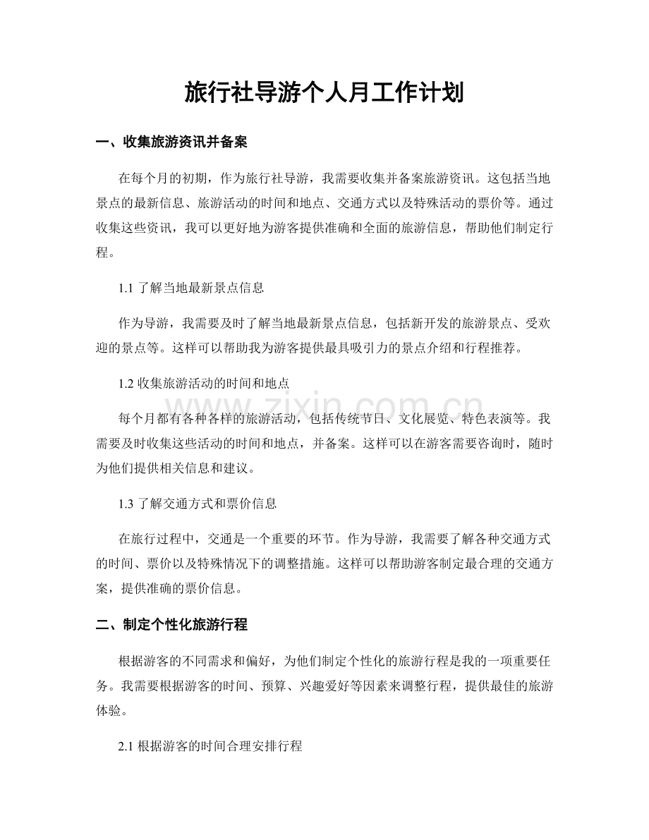 旅行社导游个人月工作计划.docx_第1页