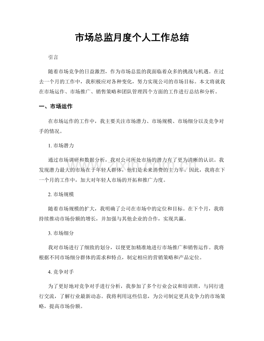 市场总监月度个人工作总结.docx_第1页