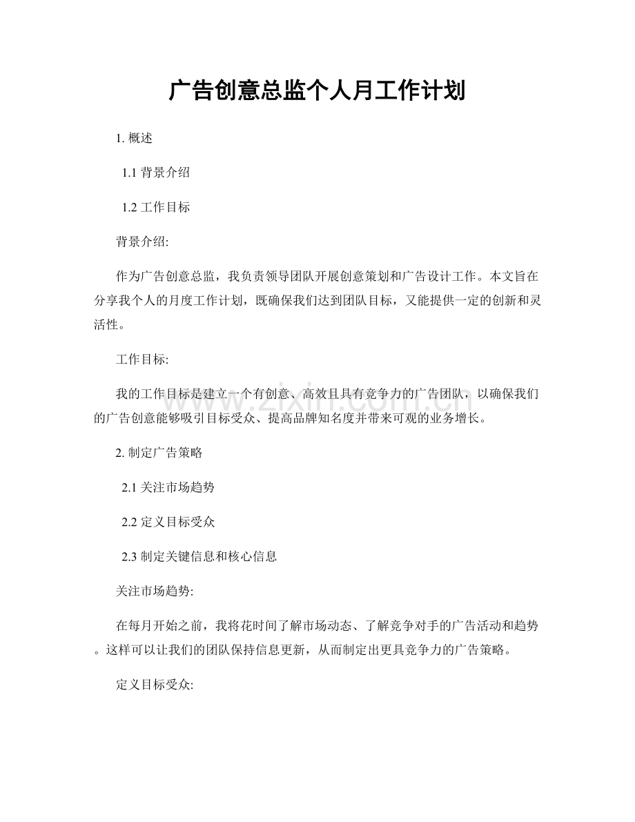 广告创意总监个人月工作计划.docx_第1页