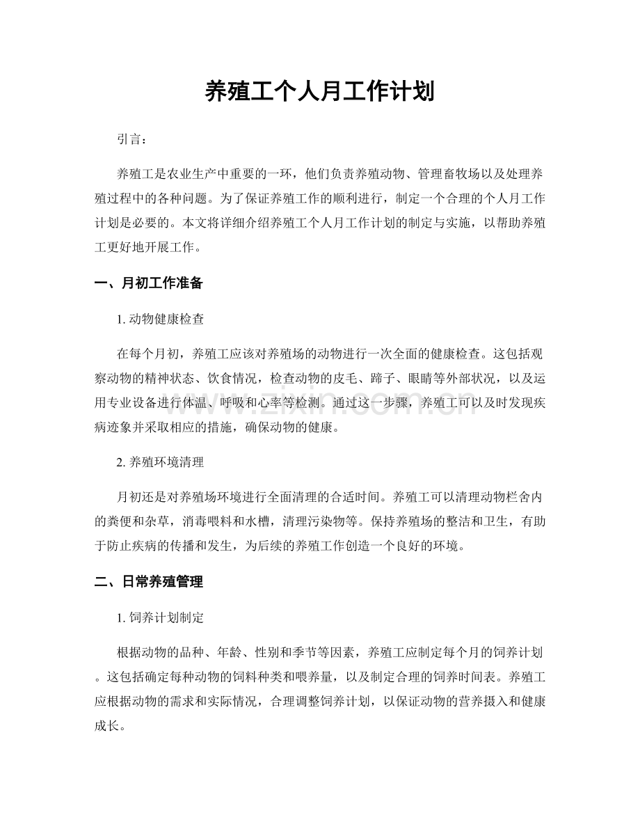 养殖工个人月工作计划.docx_第1页