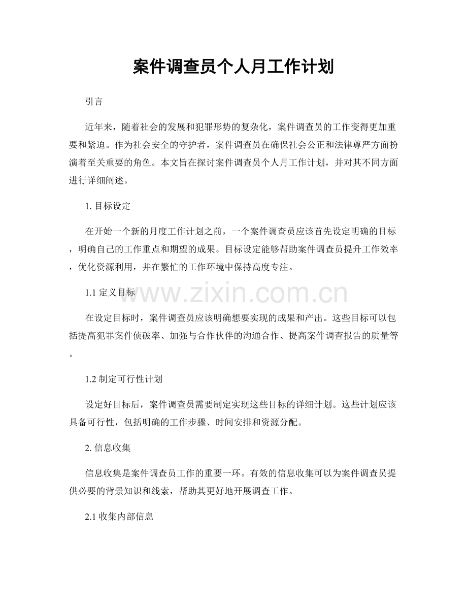 案件调查员个人月工作计划.docx_第1页