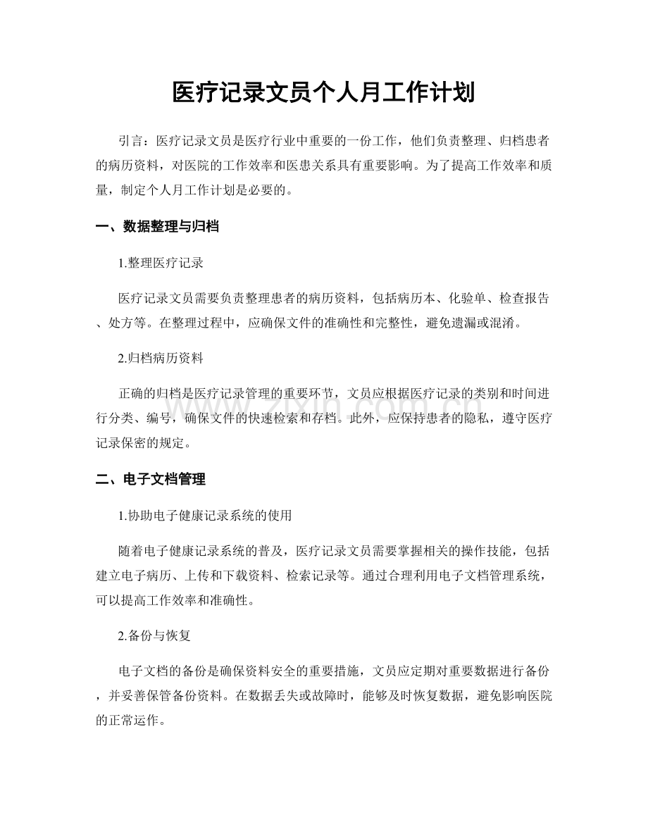 医疗记录文员个人月工作计划.docx_第1页