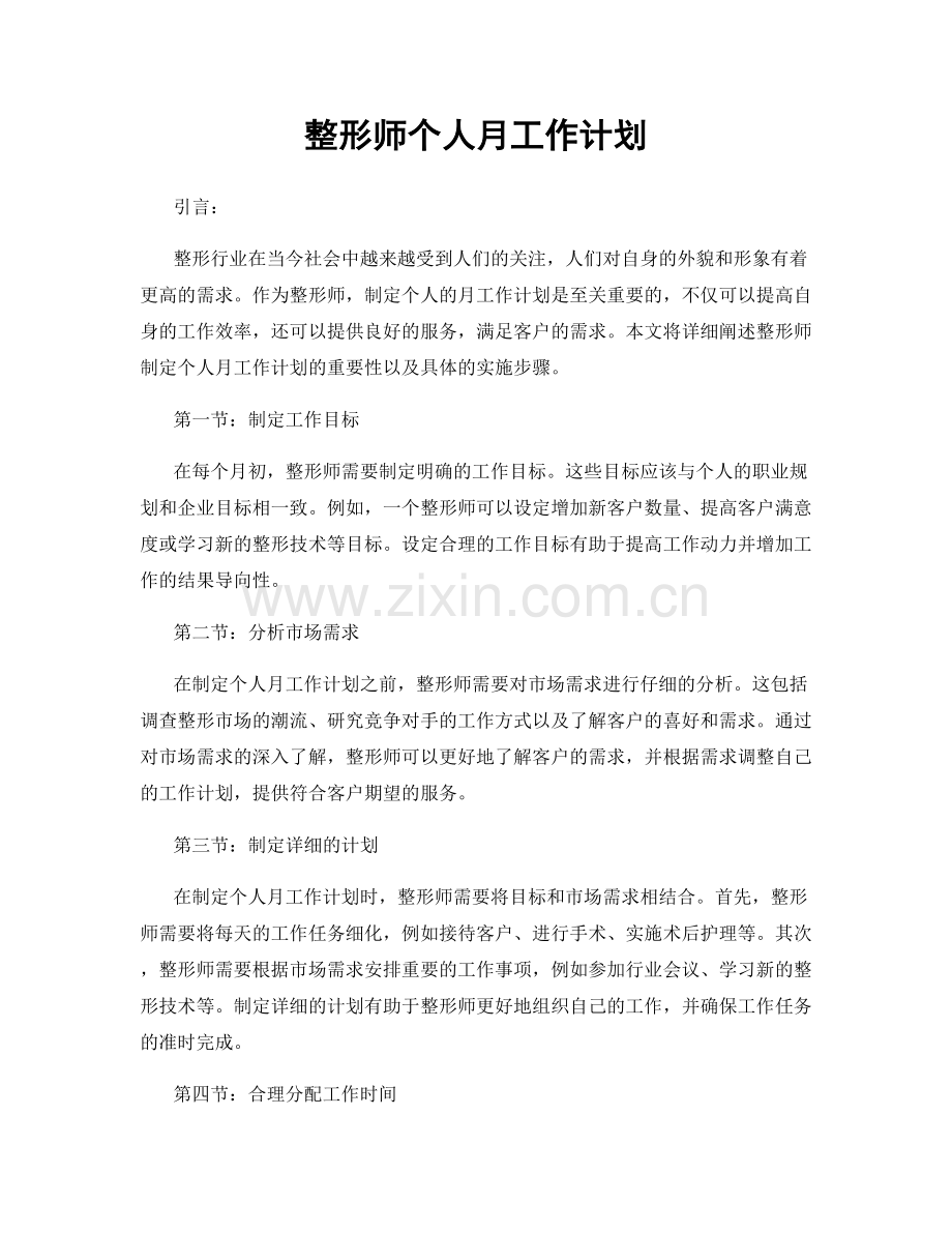 整形师个人月工作计划.docx_第1页