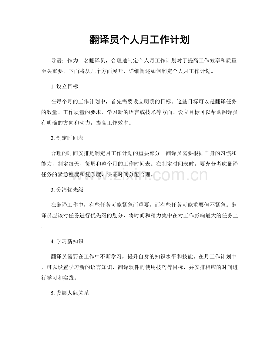 翻译员个人月工作计划.docx_第1页