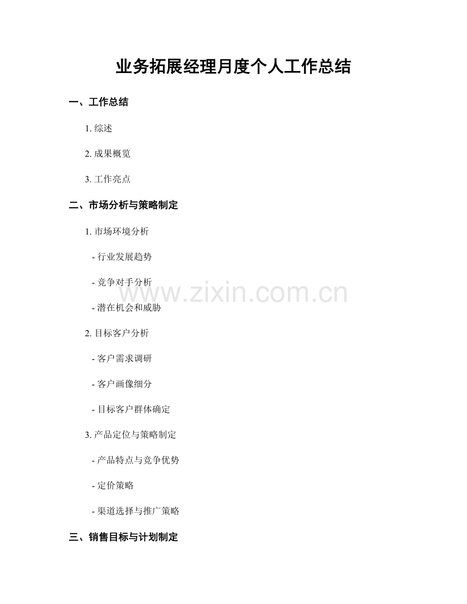 业务拓展经理月度个人工作总结.docx_第1页