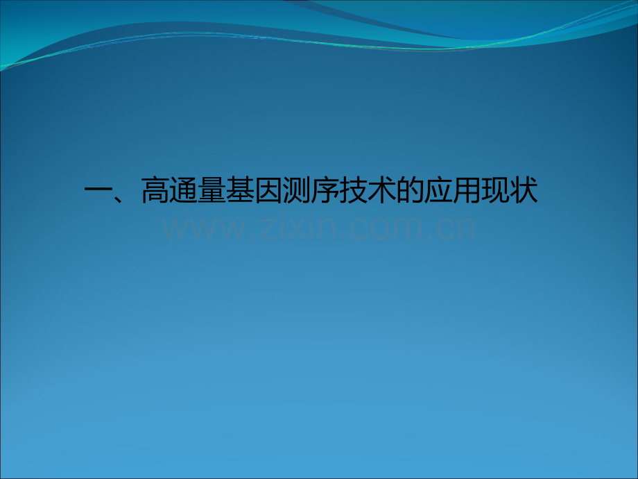 高通量测序在出生缺陷预防中的应用ppt课件.ppt_第3页