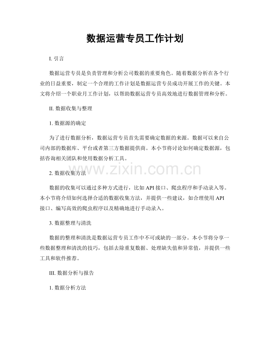 月度工作计划：数据运营专员工作计划.docx_第1页