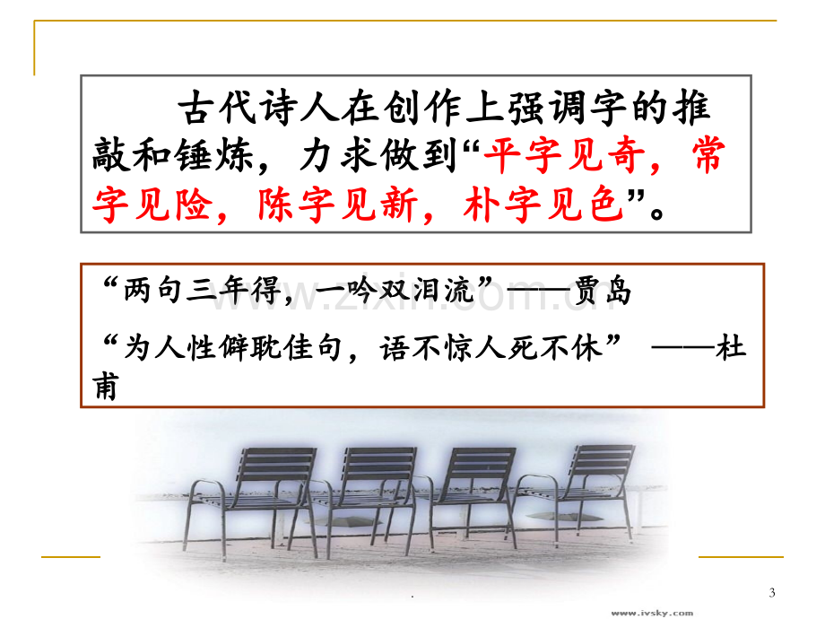 高考语专题复习：古代诗歌鉴赏之炼字鉴赏.ppt_第3页