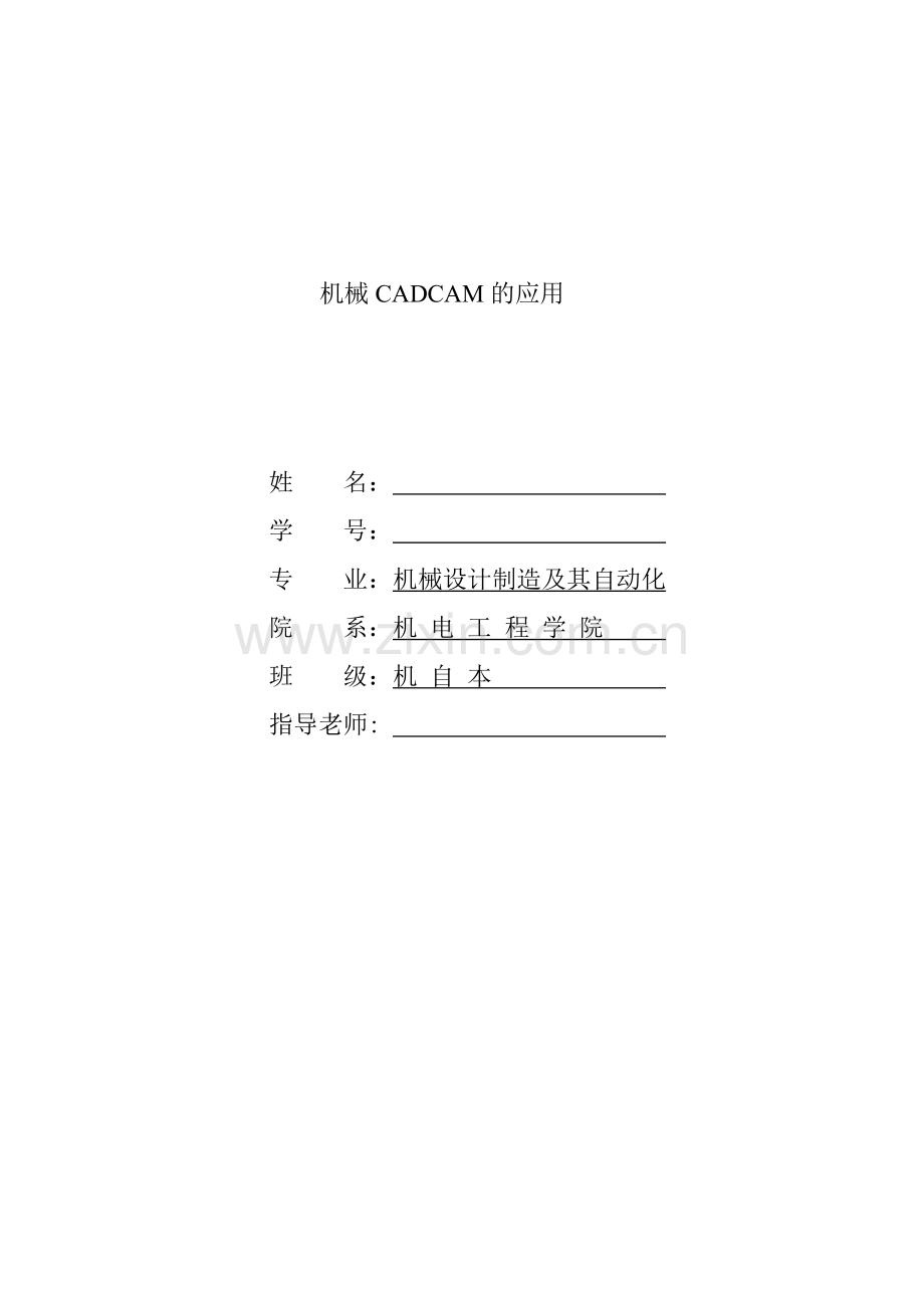 机械CADCAM的应用及数控仿真.doc_第1页