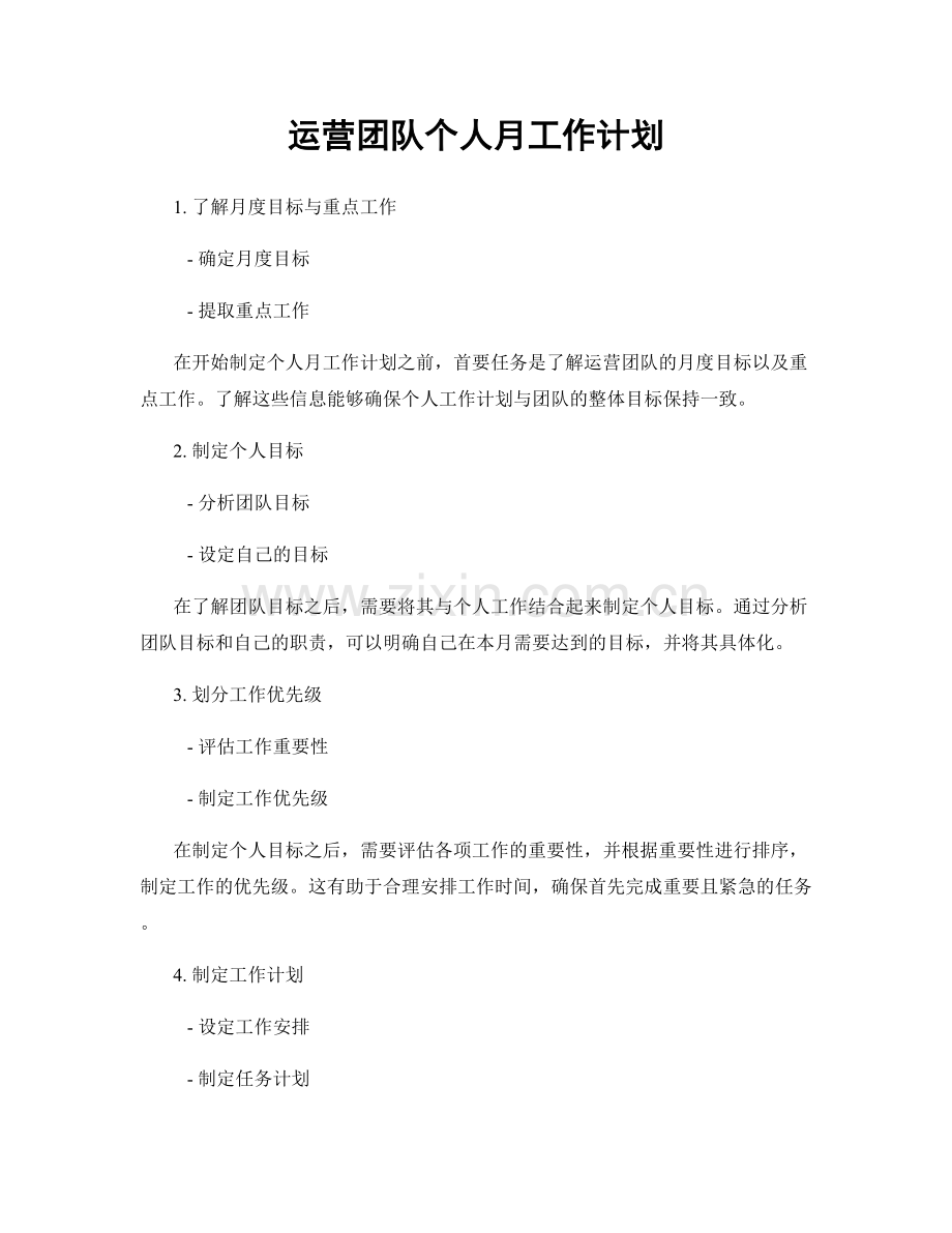 运营团队个人月工作计划.docx_第1页