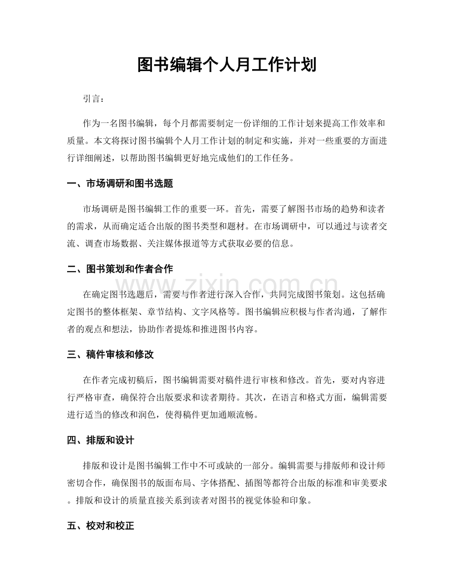 图书编辑个人月工作计划.docx_第1页