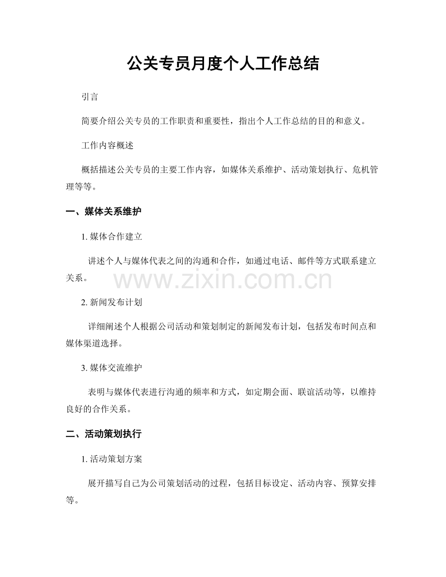 公关专员月度个人工作总结.docx_第1页