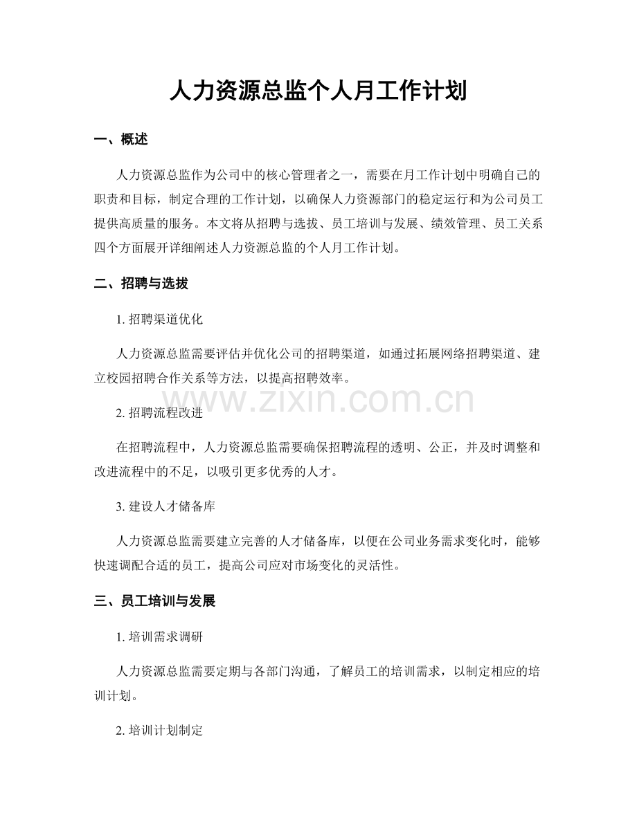 月度工作计划：人力资源总监个人月工作计划.docx_第1页