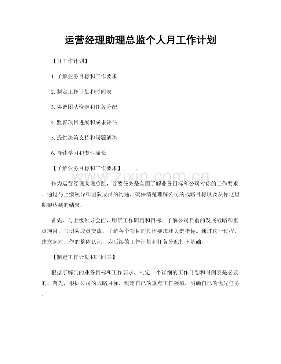 运营经理助理总监个人月工作计划.docx_第1页