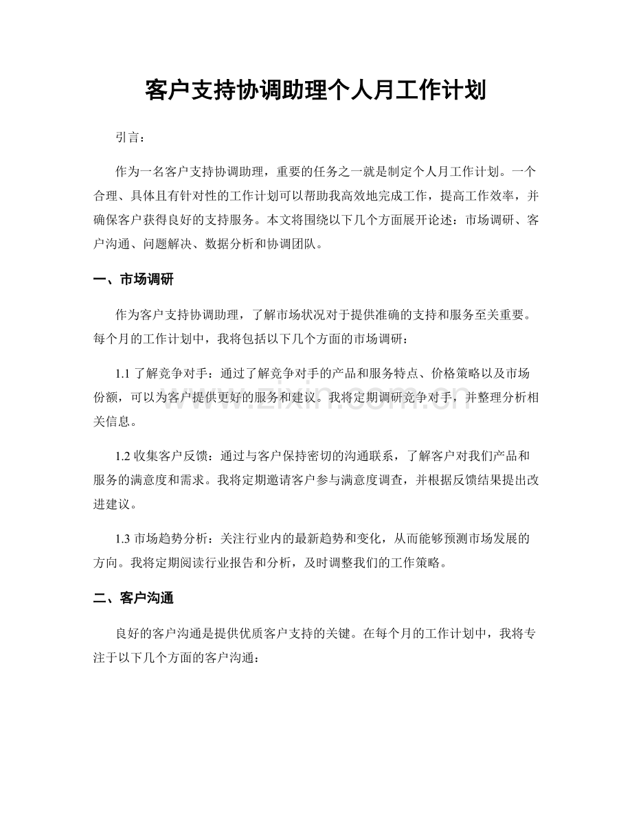 客户支持协调助理个人月工作计划.docx_第1页