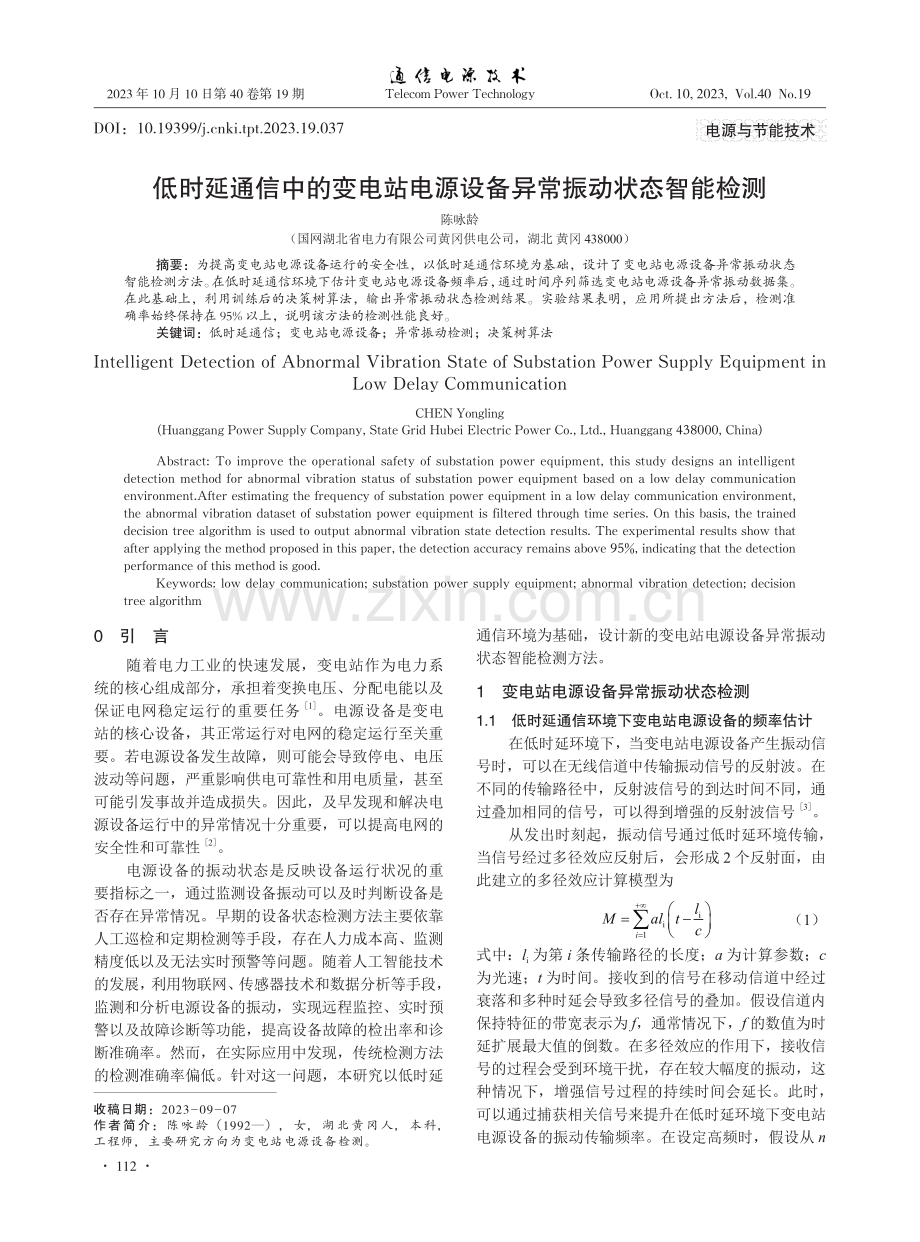 低时延通信中的变电站电源设备异常振动状态智能检测.pdf_第1页