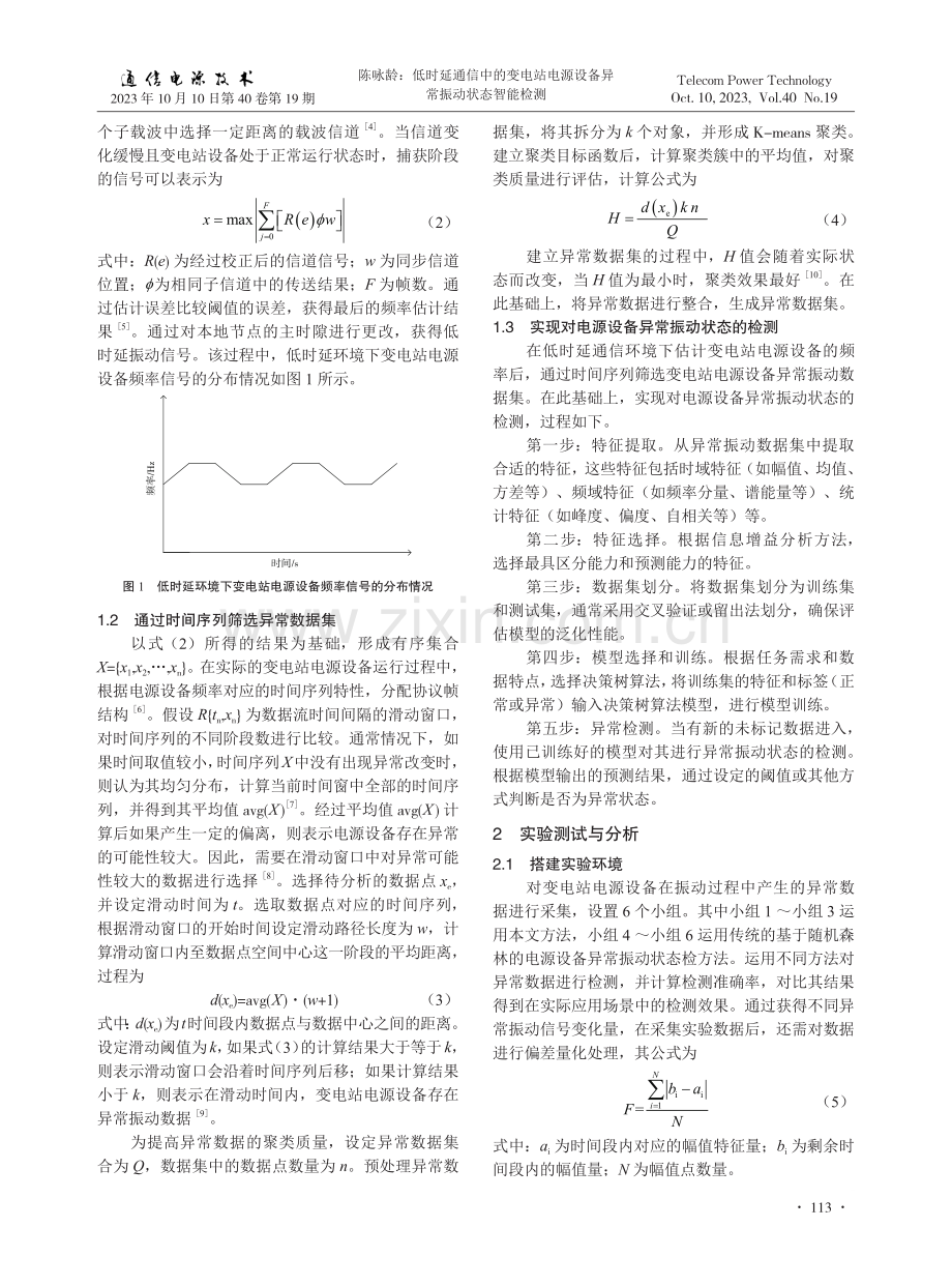 低时延通信中的变电站电源设备异常振动状态智能检测.pdf_第2页