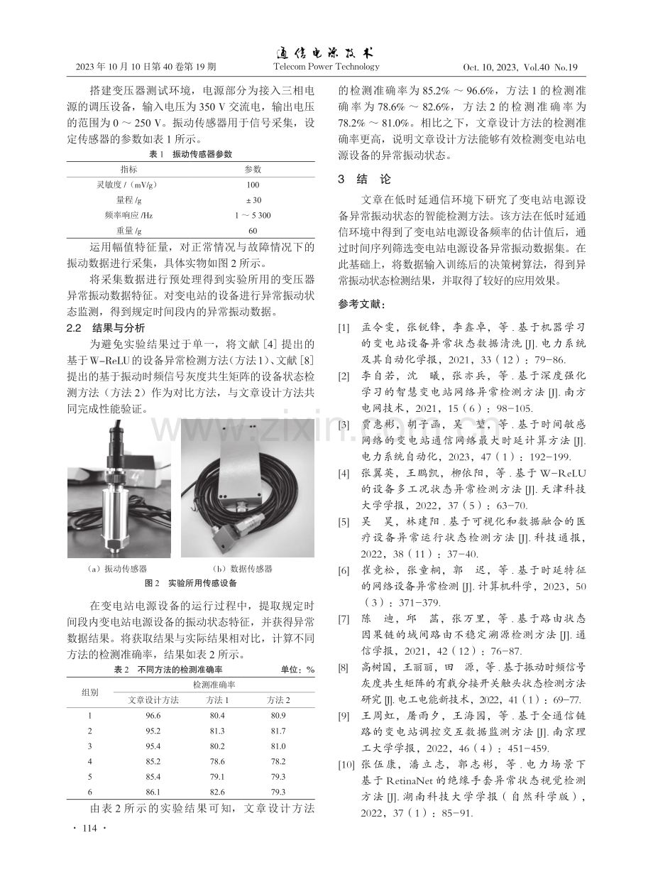 低时延通信中的变电站电源设备异常振动状态智能检测.pdf_第3页