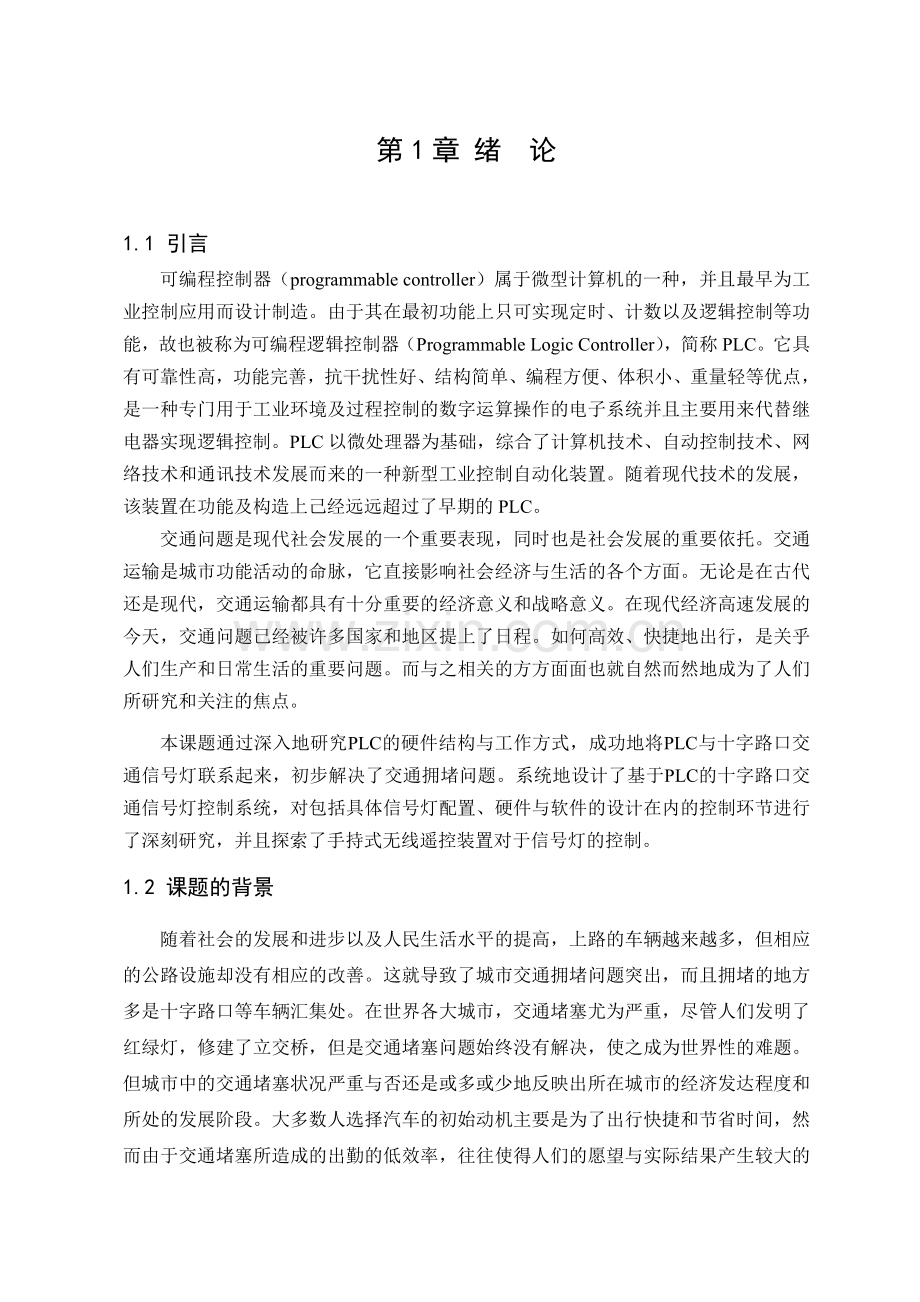 十字路口交通信号灯PLC控制系统.docx_第1页