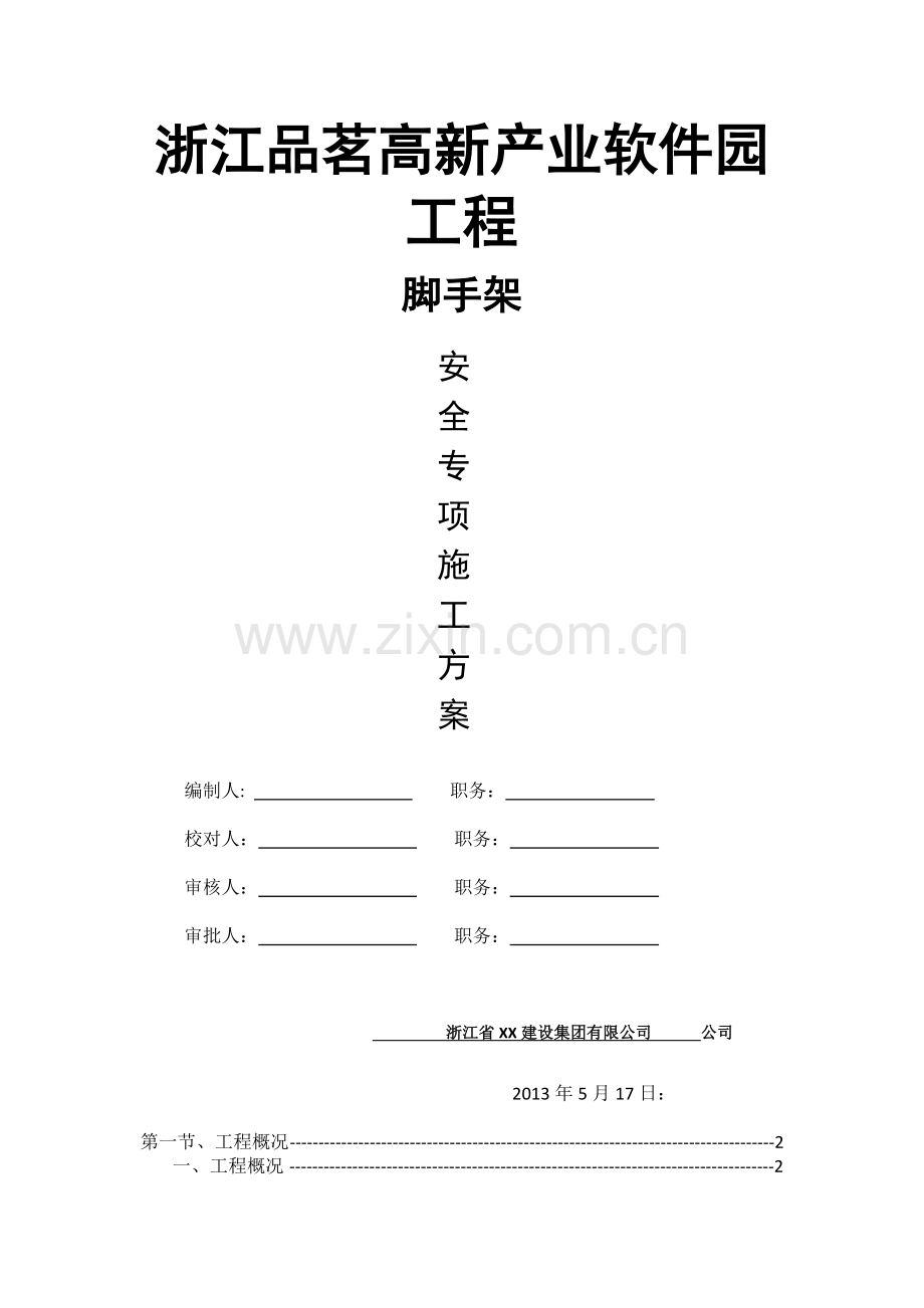 承插式盘扣脚手架施工方案参考.docx_第1页