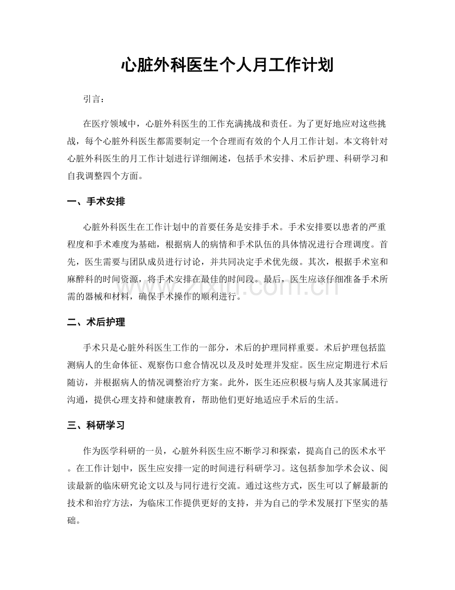 心脏外科医生个人月工作计划.docx_第1页